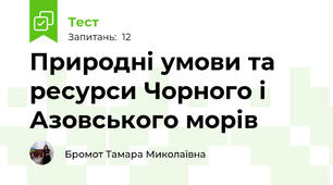 Природні умови та ресурси Чорного і Азовського морів