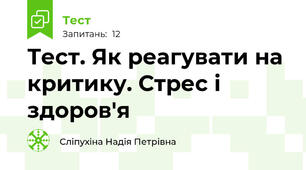 Тест. Як реагувати на критику. Стрес і здоров'я
