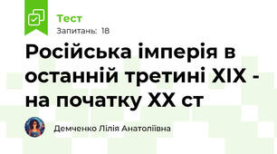 Російська імперія в останній третині ХІХ - на початку ХХ ст