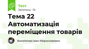 Тема 22 Автоматизація переміщення товарів