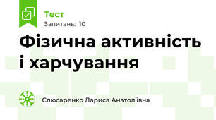   Фізична активність і харчування 