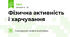   Фізична активність і харчування 