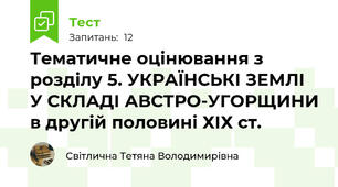 Тематичне оцінювання з розділу 5. УКРАЇНСЬКІ ЗЕМЛІ У СКЛАДІ АВСТРО-УГОРЩИНИ в другій половині ХІХ ст.