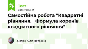 Самостійна робота "Квадратні рівняння.   Формула коренів квадратного рівняння"