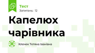 Капелюх чарівника