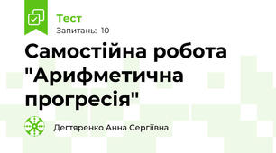 Самостійна робота "Арифметична прогресія"