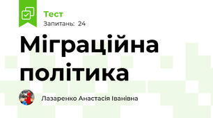 Міграційна політика