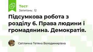 Підсумкова робота з розділу 6. Права людини і громадянина. Демократія.