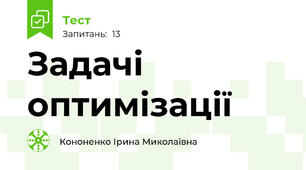 Задачі оптимізації