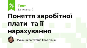 Поняття заробітної плати  та її нарахування