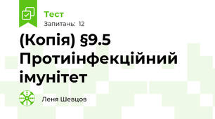 (Копія) §9.5 Протиінфекційний імунітет
