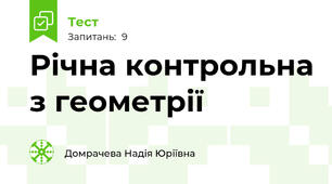 Річна контрольна з геометрії
