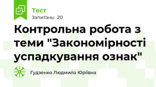  Контрольна робота з теми "Закономірності успадкування ознак"