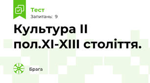 Культура ІІ пол.XI-XIII століття.