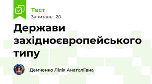Держави західноєвропейського типу