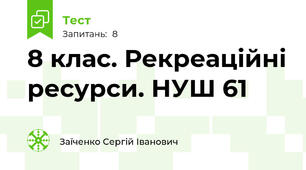 8 клас. Рекреаційні ресурси. НУШ 61