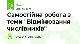 Самостійна робота з теми "Відмінювання числівників"