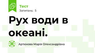 Рух води в океані.