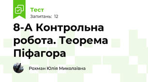 8-А Контрольна робота. Теорема Піфагора