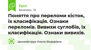Поняття про переломи кісток, їх класифікація. Ознаки переломів. Вивихи суглобів, їх класифікація. Ознаки вивихів.