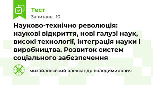 Науково-технічно революція: наукові відкриття, нові галузі наук, високі технології, інтеграція науки і виробництва. Розвиток систем соціального забезпечення