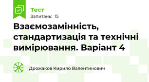 Взаємозамінність, стандартизація та технічні вимірювання. Варіант 4