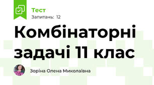 Комбінаторні задачі 11 клас
