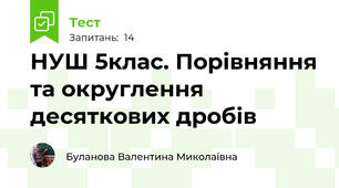 НУШ 5клас. Порівняння та округлення десяткових дробів