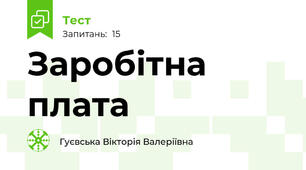 Заробітна плата