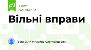 Вільні вправи