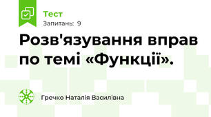 Розв'язування вправ по темі «Функції».