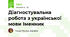 Діагностувальна робота з української мови Іменник
