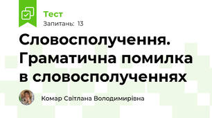 Словосполучення. Граматична помилка в словосполученнях