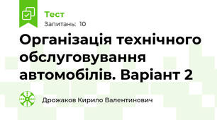 Організація технічного обслуговування автомобілів. Варіант 2