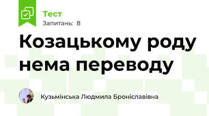 Козацькому роду нема переводу