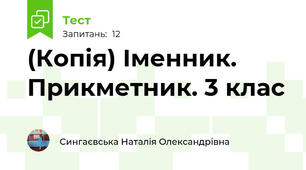 (Копія) Іменник. Прикметник. 3 клас
