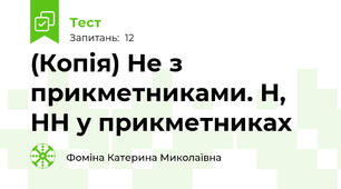 (Копія) Не з прикметниками. Н, НН у прикметниках