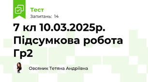 7 кл 10.03.2025р. Підсумкова робота Гр2