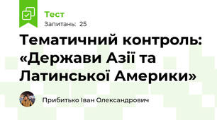 Тематичний контроль: «Держави Азії та Латинської Америки»