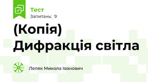 (Копія) Дифракція світла
