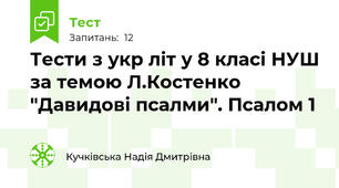 Тести з укр літ у 8 класі НУШ за темою Л.Костенко "Давидові псалми". Псалом 1