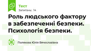 Роль людського фактору в забезпеченні безпеки. Психологія безпеки.