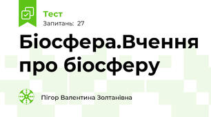 Біосфера.Вчення про біосферу