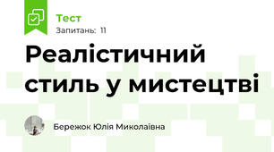 Реалістичний стиль у мистецтві