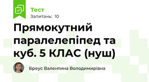 Прямокутний паралелепіпед та куб. 5 КЛАС (нуш)