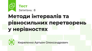 Методи інтервалів та рівносильних перетворень у нерівностях