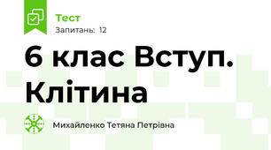 6 клас Вступ. Клітина