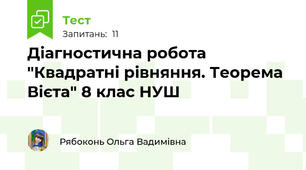 Діагностична робота "Квадратні рівняння. Теорема Вієта" 8 клас НУШ