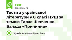Тести з української літератури у 8 класі НУШ за темою Тарас Шевченко. Балада «Причинна»