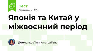 Японія та Китай у міжвоєнний період